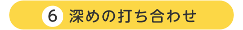 深めの打ち合わせ