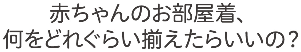 お部屋着お揃えナビ