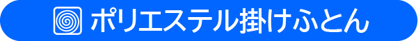 ポリエステル掛け布団