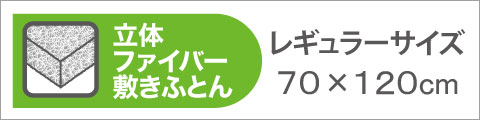 掛け布団羽毛+敷き布団立体ファイバー+レギュラーサイズ