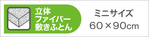 掛け布団羽毛+敷き布団立体ファイバー+ミニサイズ