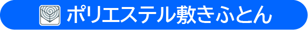 ポリエステル敷きふとん