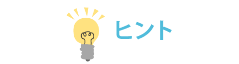 ヒント