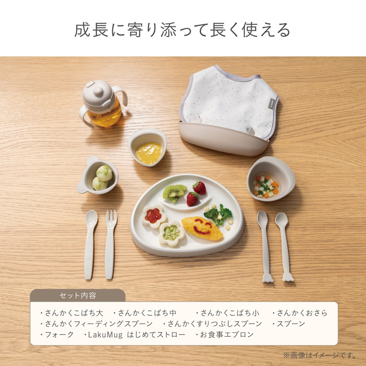 成長に寄り添って長く使える。　セット内容：さんかくこばち大、さんかくこばち中、さんかくこばち小、さんかくおさら、さんかくフィーディングスプーン、さんかくすりつぶしスプーン、スプーン、フォーク、LakuMug（ラクマグ）はじめてストロー、お食事エプロン