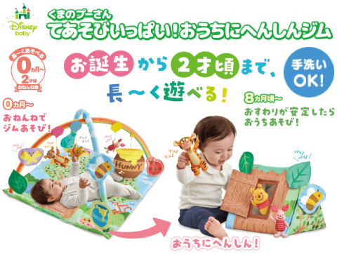 くまのプーさん てあそびいっぱい！おうちにへんしｎジム お誕生から2才頃まで、長～く遊べる！ 手洗いOK!