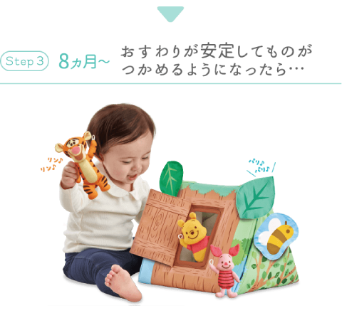 8ヵ月～ おすわりが安定してものがつかめるようになったら・・・