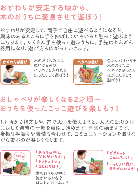 木のおうちに変身させて遊ぼう！