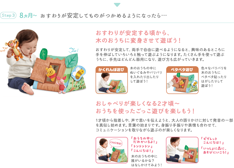 8ヵ月～ おすわりが安定してものがつかめるようになったら、木のおうちに変身させて遊ぼう！