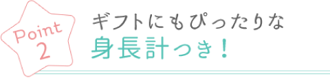 ギフトにもぴったりな身長計つき！