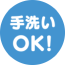 手洗いOK!