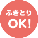 ふきとりOK!