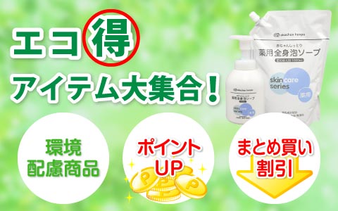エコ得アイテム大集合！