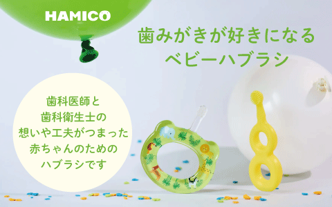 HAMICO～ハミコ～　歯みがきが好きになるベビーハブラシ