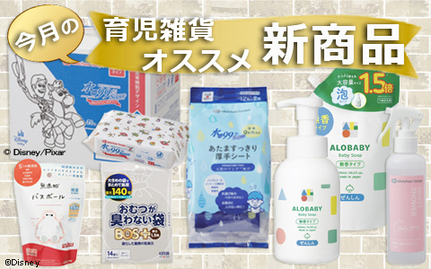 新商品・新入荷アイテムはこちら！