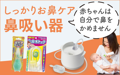 Pigeon　しっかりお鼻ケア　鼻吸い器特集