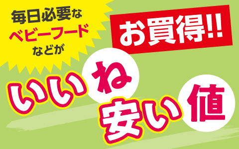 いいね安い値！対象の食品がお買い得！