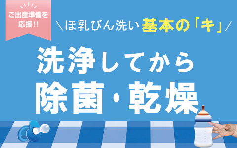 ほ乳びん洗い基本のキ！　洗浄・除菌・乾燥アイテムはこちら