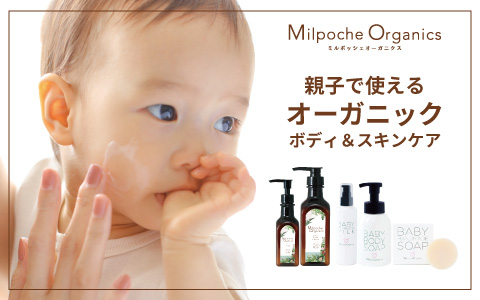 ミルポッシェ　オーガニクス　親子で使えるスキンケア