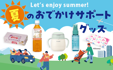 夏のおでかけサポートグッズ（冷感・除菌・ステンレスボトルなど）