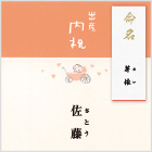 【ベビーカー】出産内祝 苗字＋命名札