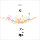 【なかよし列車】出産内祝 お子様のお名前