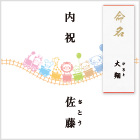 【なかよし列車】出産内祝 苗字＋命名札
