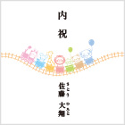 【なかよし列車】出産内祝 フルネーム