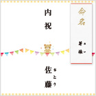 【お祝いベア】出産内祝 苗字＋命名札