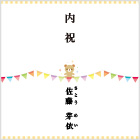 【お祝いベア】出産内祝 フルネーム