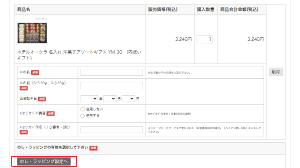 「ギフト包装の設定画面にてラッピングの詳細を設定します。