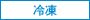 冷凍でのお届け商品