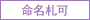 命名札可 - 命名札対応が可能な商品