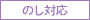 のし対応が可能な商品