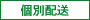 個別配送 - メーカー直送品