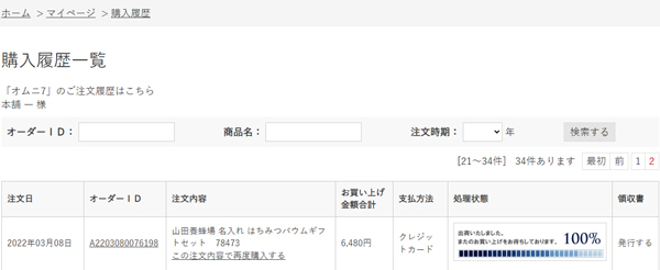 購入履歴の一覧