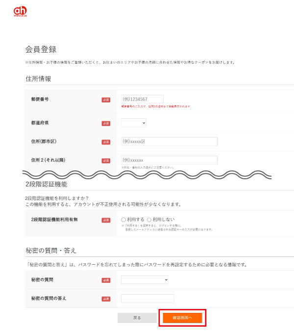 会員登録画面にてお客様情報を入力し「確認画面へ」を押します。