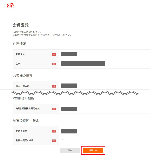 会員登録確認画面にて、登録内容を確認し問題なければ「登録する」を押します。
