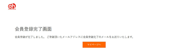 会員登録完了の画面へ遷移したら会員登録は完了です。登録されたメールアドレスに会員登録完了のメールが届きます。