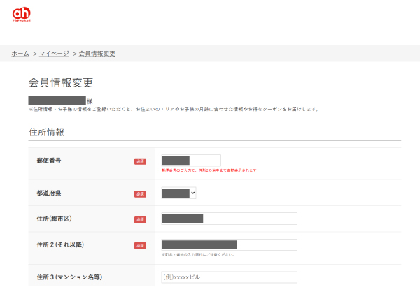会員情報変更画面