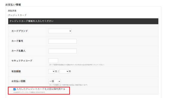 お支払い情報画面 クレジットカード情報入力画面