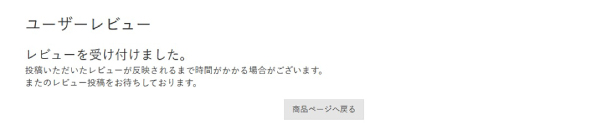 ユーザーレビュー投稿完了画面