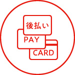 いろいろなお支払い方法のイメージ
