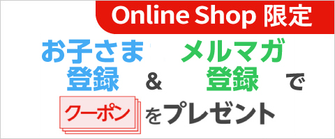お子さま登録＆メルマガ登録でクーポンをプレゼント