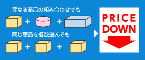 いろいろな組み合わせでまとめ買い