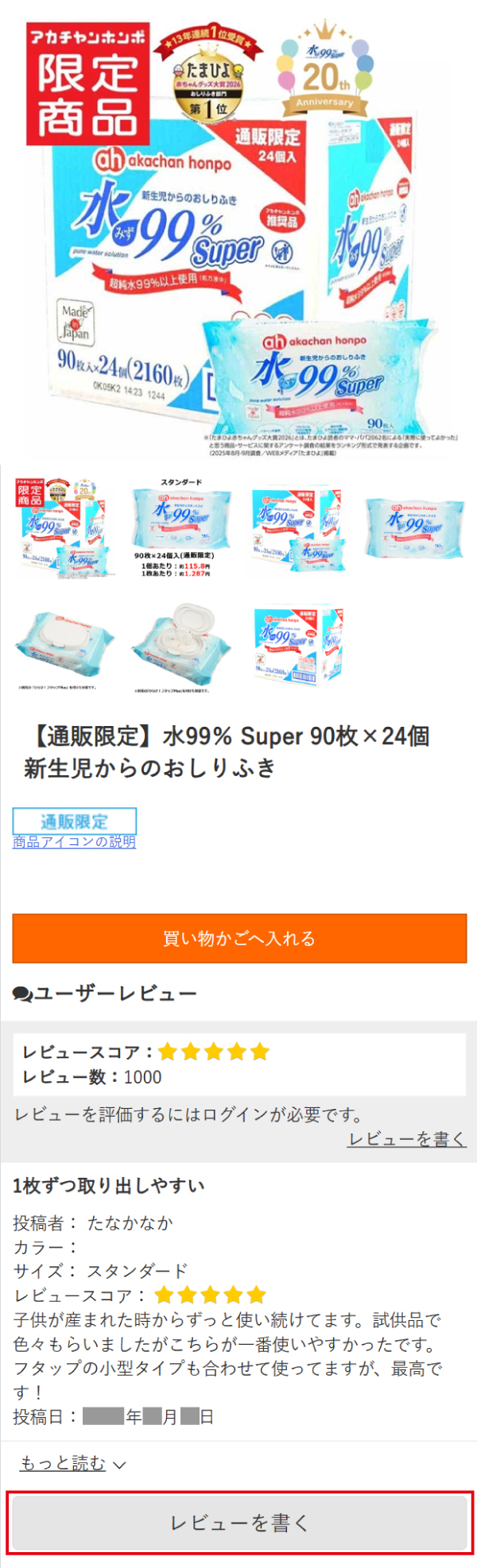 商品ページの「レビューを書く」ボタンを押すイメージ画像