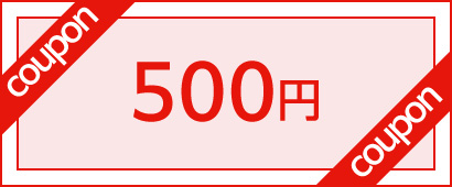 メルマガ会員大募集 毎月500円引きクーポンお届け