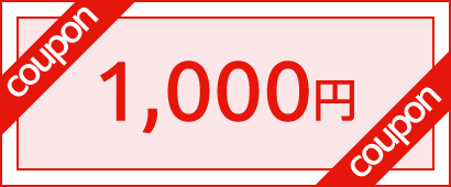 お子さま登録大募集 毎月1,000円引きクーポンお届け