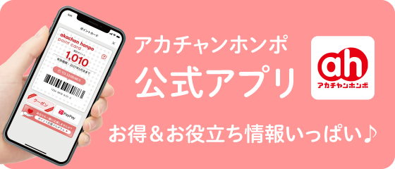 アカチャンホンポ公式アプリSNS