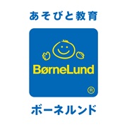 BorneLund(ボーネルンド)