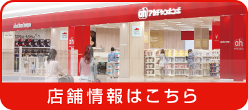 店舗情報はこちら